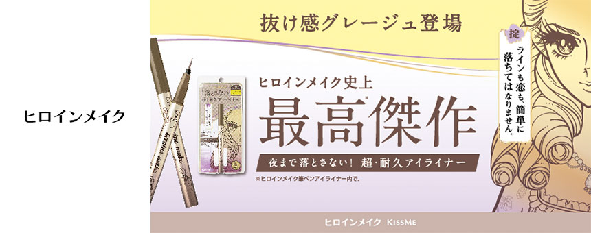 ヒロインメイク