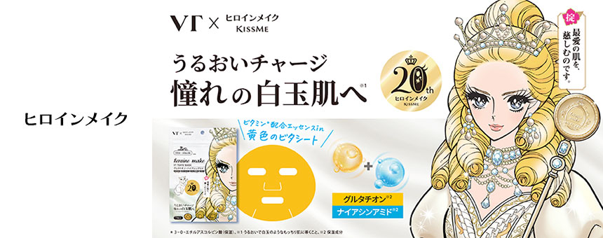 ヒロインメイク