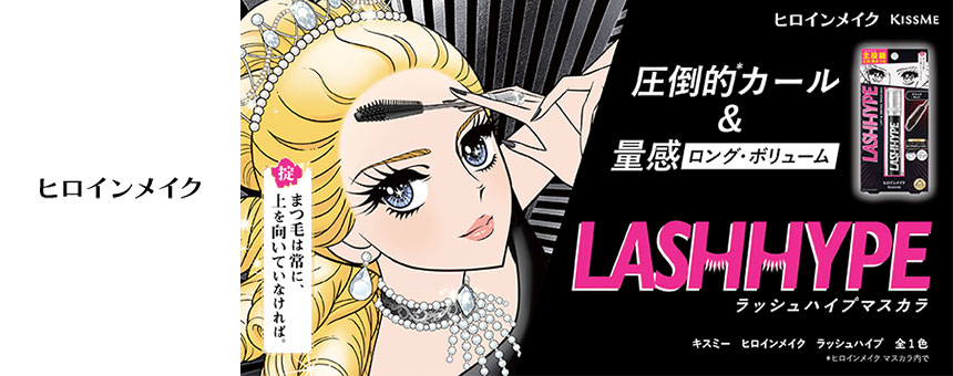 ヒロインメイク