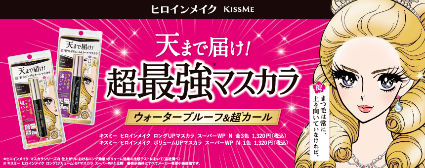 ヒロインメイク