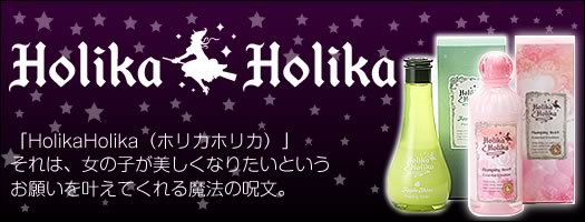 ホリカホリカ