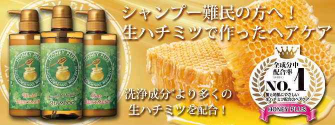 ハニープラス（HONEY PLUS）