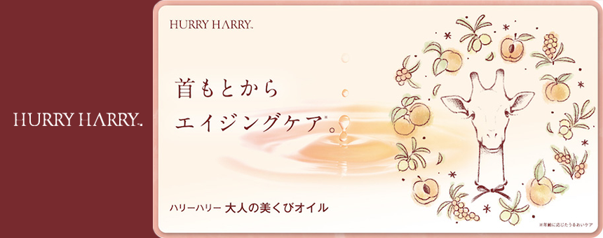 ハリーハリー