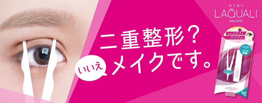 ラクオリ(LAQUALI)