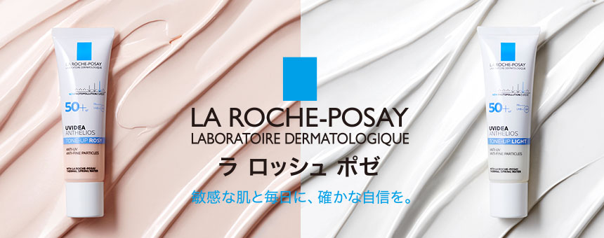 ラ ロッシュ ポゼ(LA ROCHE-POSAY)