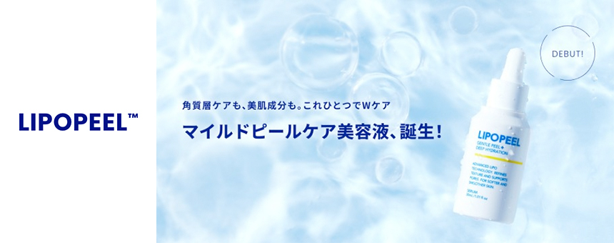 リポピール(LIPOPEEL?)