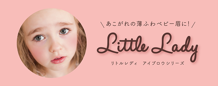 リトルレディ（Little Lady）