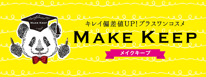 メイクキープ（MAKE KEEP）