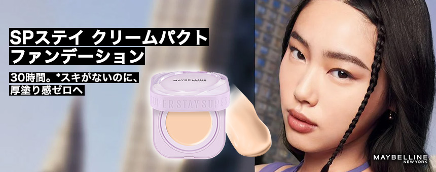 メイベリンニューヨーク（MAYBELLINE NEWYORK）