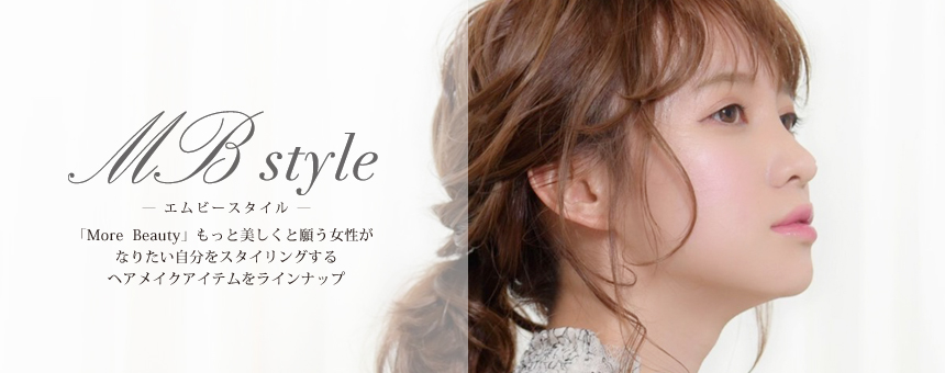 エムビースタイル(MB style)