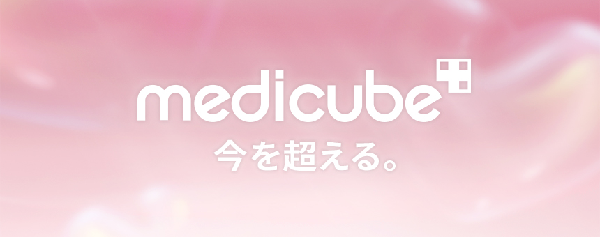 メディキューブ（medicube）