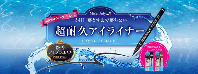 ミゼルエディ(Misel Ady)