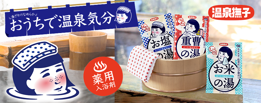 温泉撫子