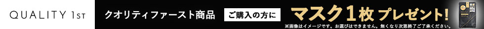 クオリティファースト(QUALITY FIRST)