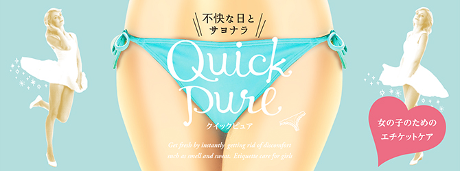 クイックピュア(Quick Pure)