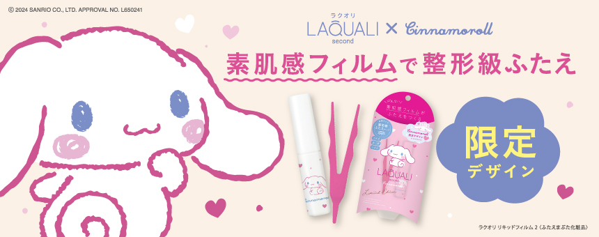 ラクオリ(LAQUALI)
