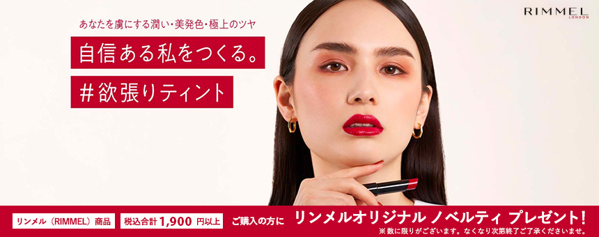 リンメル(RIMMEL)