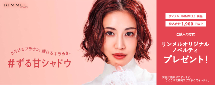 リンメル(RIMMEL)