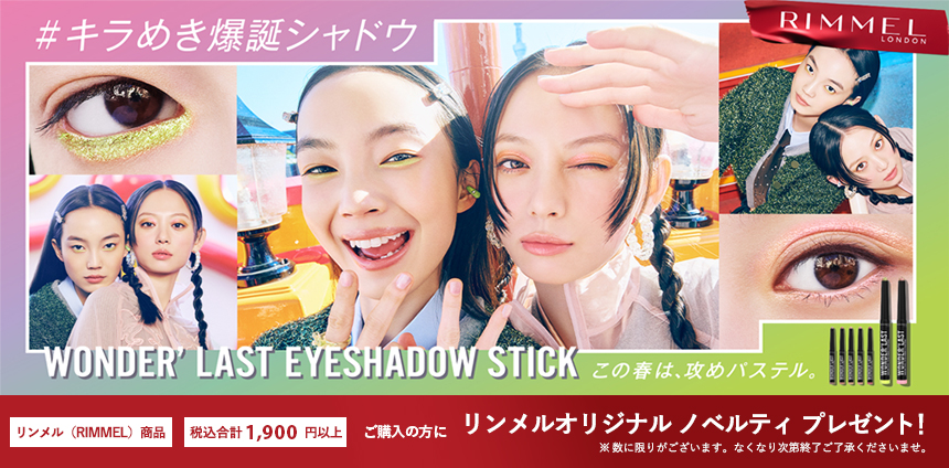リンメル(RIMMEL)