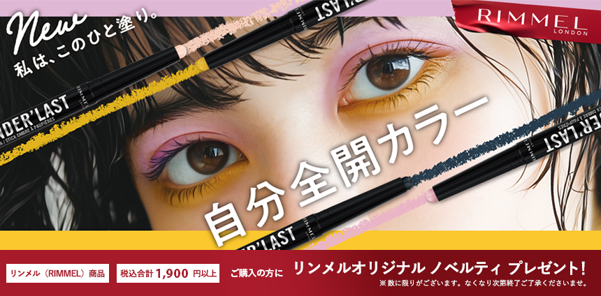 リンメル（RIMMEL）