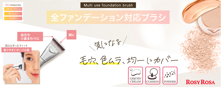 メイクツールならロージーローザ（ROSY ROSA）の商品一覧｜コスメ・化粧品【メイクアップソリューション オンライン】
