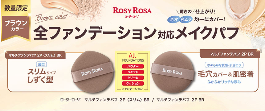 ロージーローザ（ROSY ROSA）