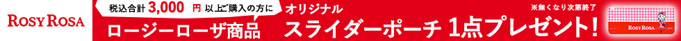ロージーローザ(ROSY ROSA)