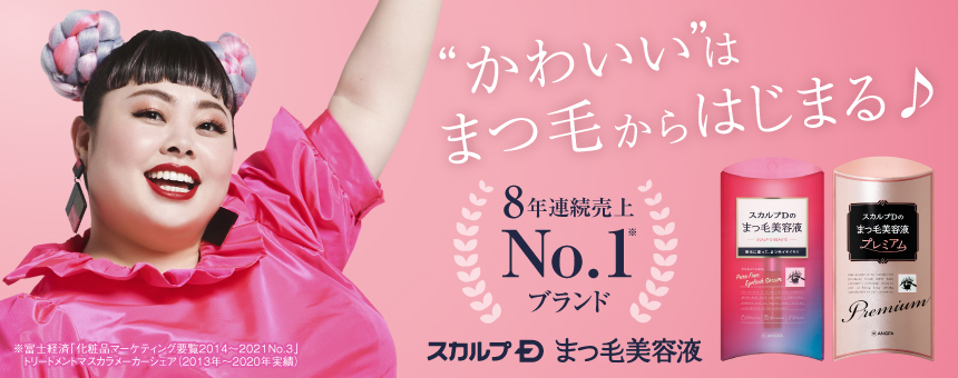 スカルプDボーテ（まつ毛美容液シリーズ）