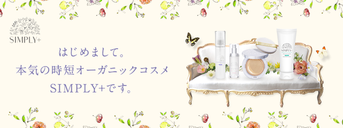 シンプリープラス(SIMPLY+)