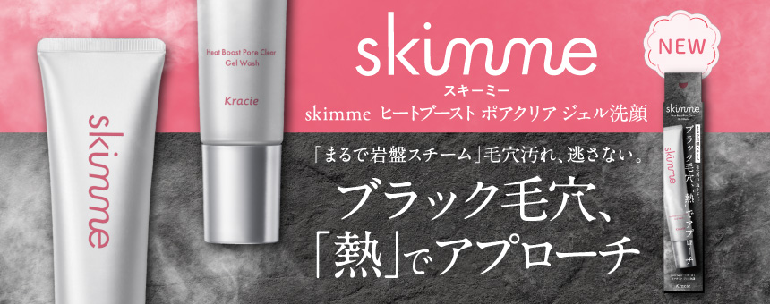スキーミー(skimme)