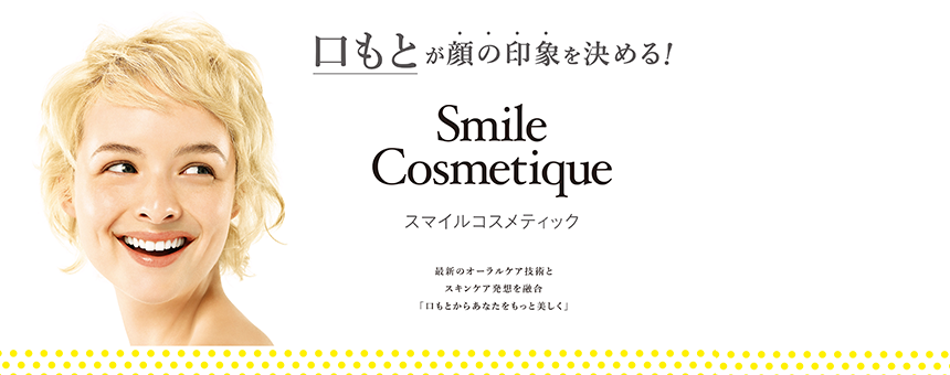 スマイルコスメティック（Smile Cosmetique）