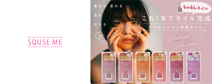 スキューズ ミー(SQUSE ME)