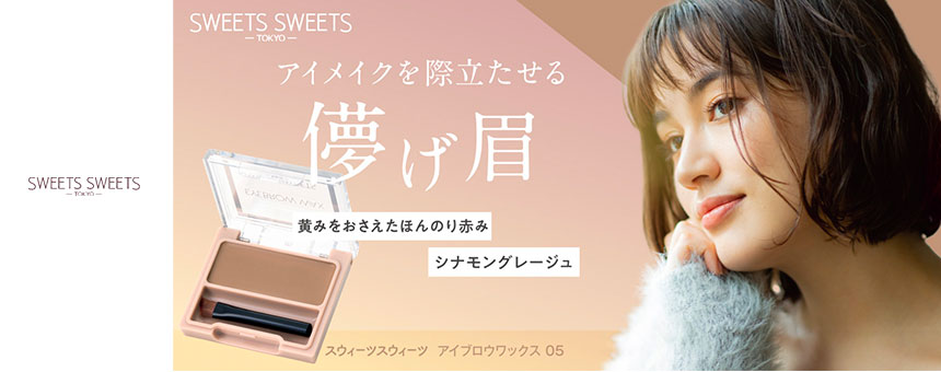 スウィーツスウィーツ（SWEETS SWEETS）