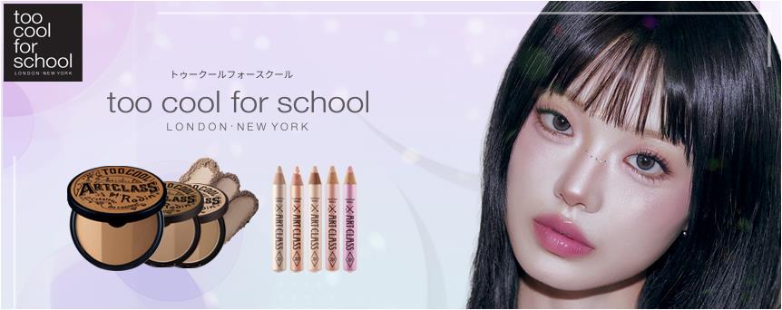 トゥークールフォースクール（too cool for school）