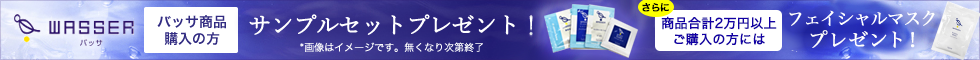 バッサ（WASSER）