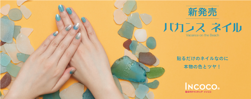 インココ(Incoco)
