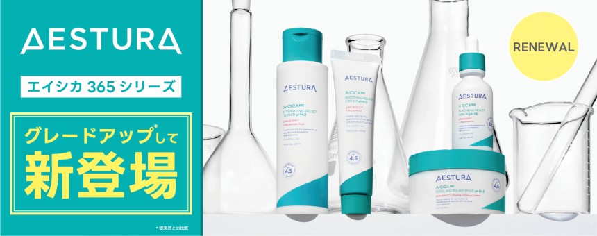 エストラ(AESTURA)