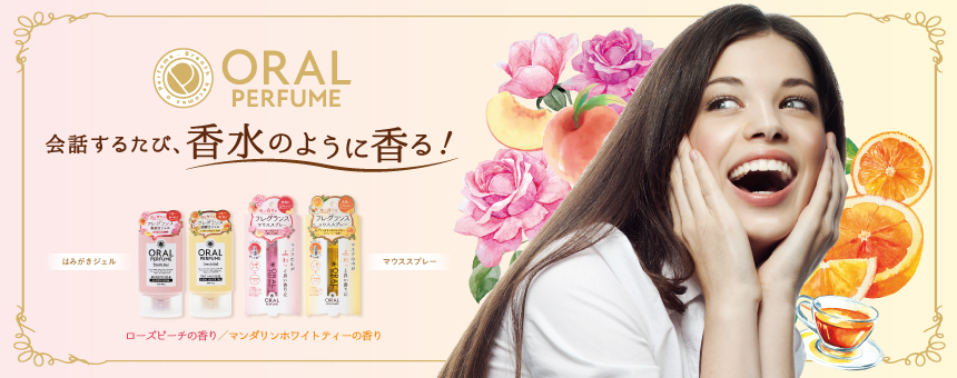 オーラルパフューム（ORAL PERFUME）
