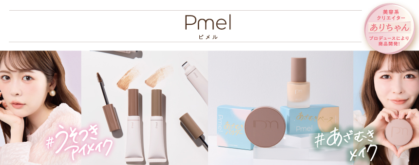 ピメル（Pmel）