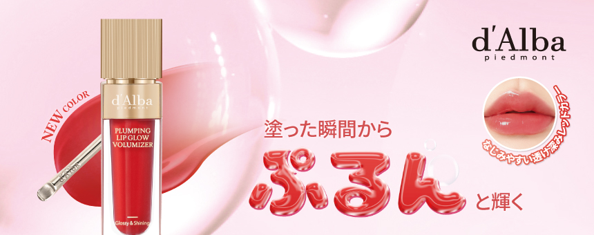 d'Alba（ダルバ）