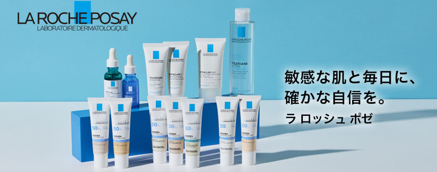 ラ ロッシュ ポゼ(LA ROCHE-POSAY)