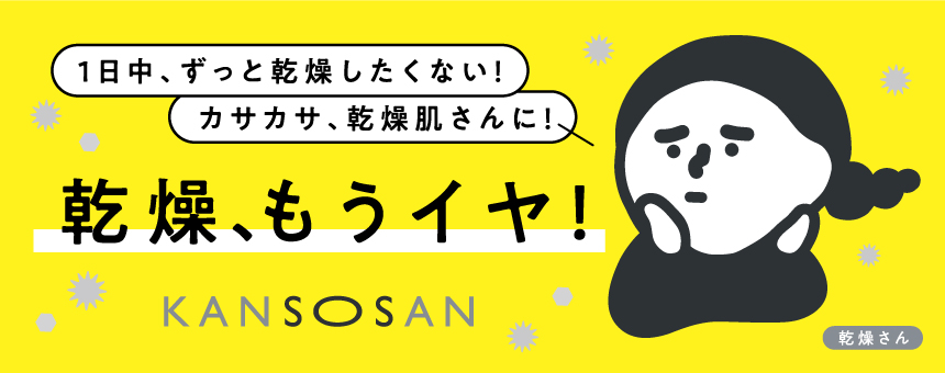 乾燥さん（KANSOSAN）