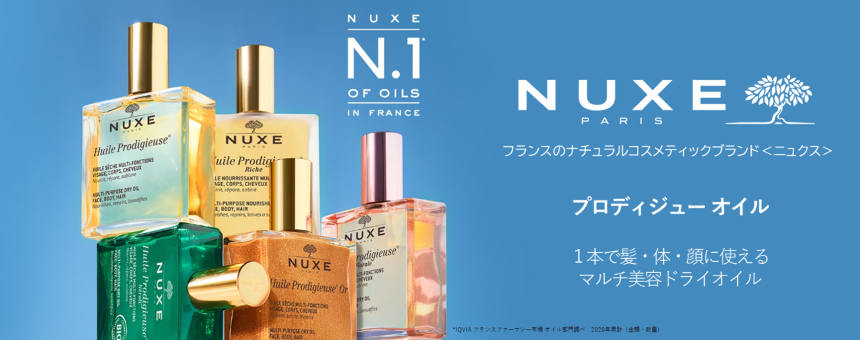 ニュクス（NUXE）