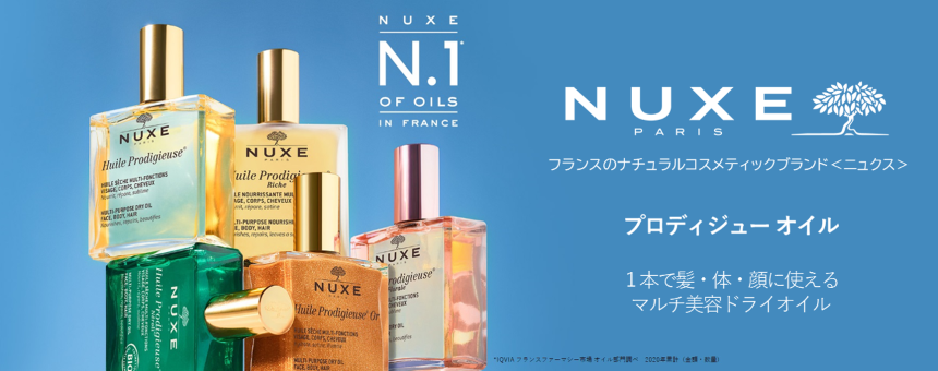 ニュクス(NUXE)