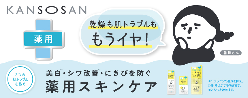乾燥さん（KANSOSAN）