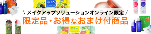 メイクアップソリューションオンライン限定 限定品・お得なおまけ付き商品