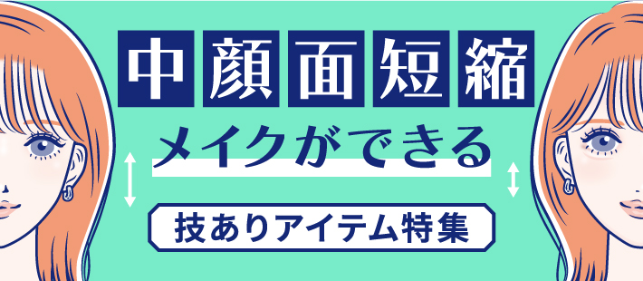 「中顔面短縮」メイクができる技ありアイテム特集