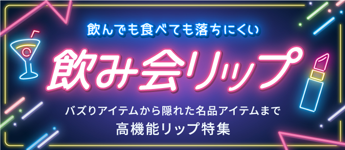 「飲み会リップ」特集　バズりアイテムから隠れた名品アイテムまで