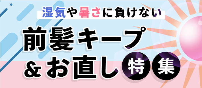 湿気や暑さに負けない「前髪キープ＆お直し」特集