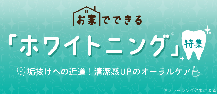 お家でできる「ホワイトニング」🦷